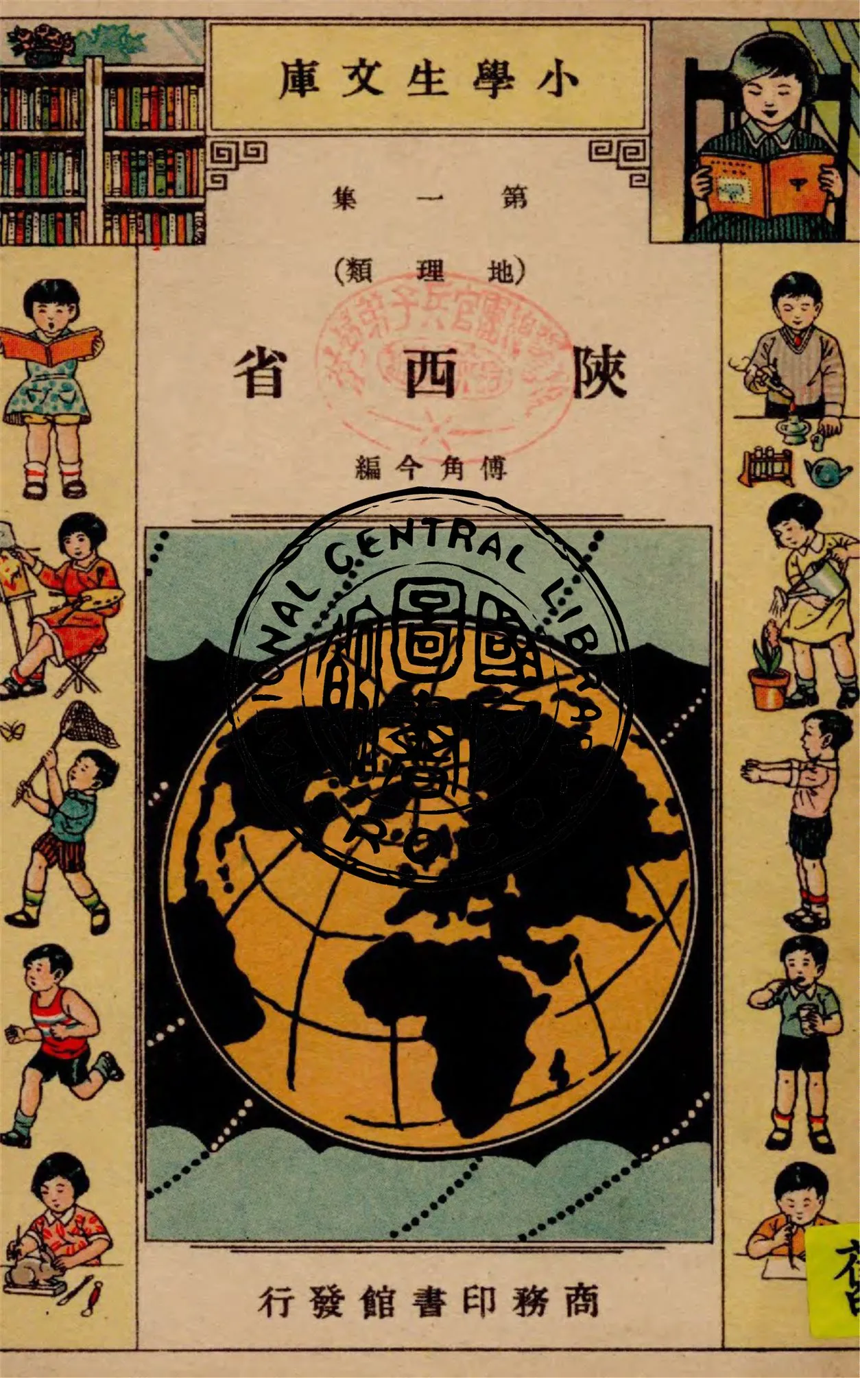 《陝西省》 作者:傅角今編 1935年  PDF下载-汉笺公版书