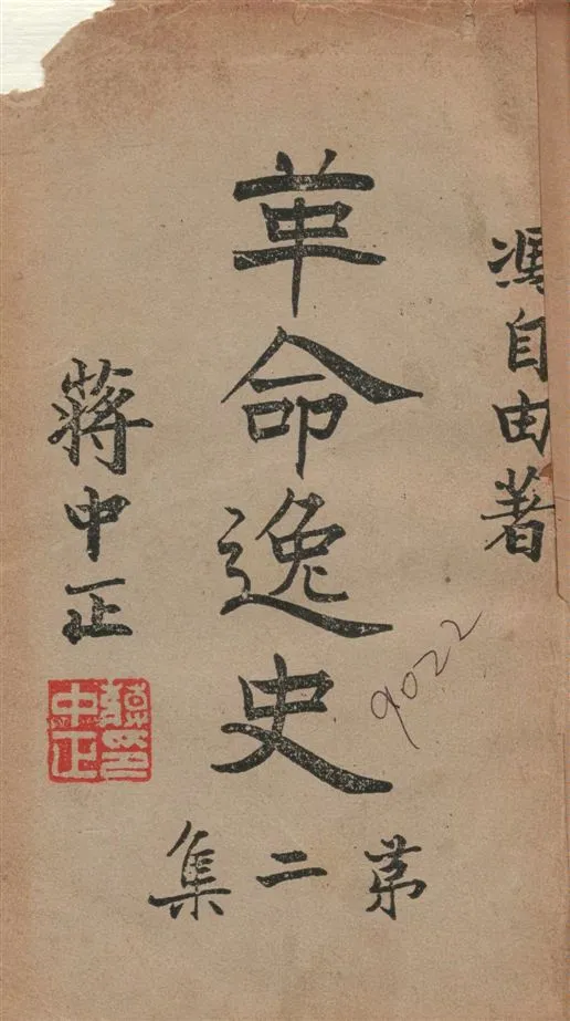 《革命逸史 v.2》 作者:馮自由著 1946年  PDF下载-汉笺公版书