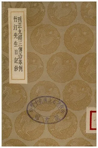 刊正九經三傳沿革例、竹汀先生日記鈔 1936年 作者:岳珂 PDF下载-汉笺公版书