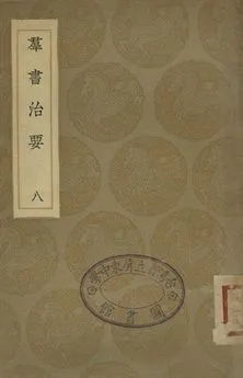 《羣書治要 八》 作者:魏徵等撰 1936年  PDF下载-汉笺公版书