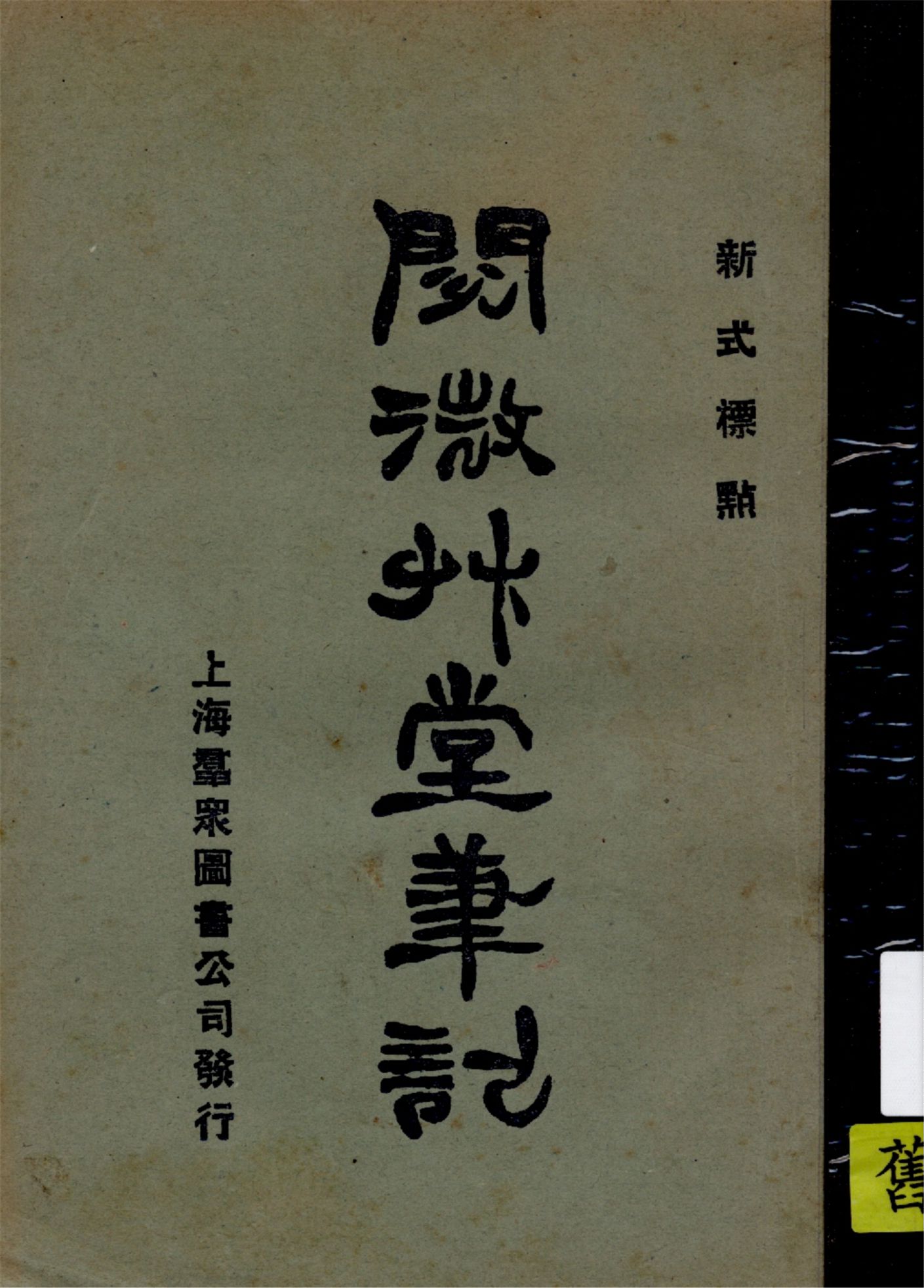 《閱微草堂筆記 v.3》 作者:紀曉嵐原著 1926年  PDF下载-汉笺公版书