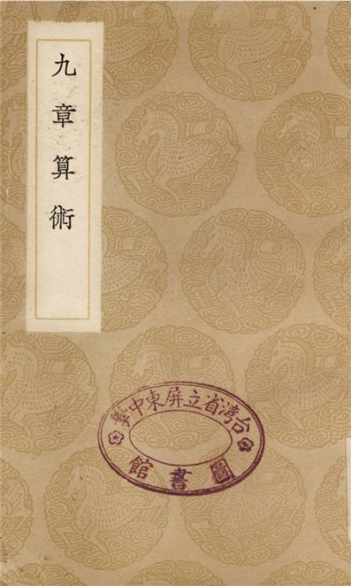 《九章算術》 作者:劉徽;;李湻風 1936年  PDF下载-汉笺公版书