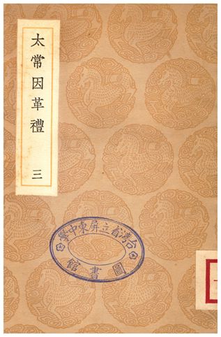 《太常因革禮(三)》 作者:歐陽修 1936年  PDF下载-汉笺公版书