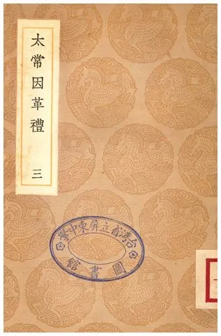 《太常因革禮(三)》 作者:歐陽修 1936年  PDF下载-汉笺公版书