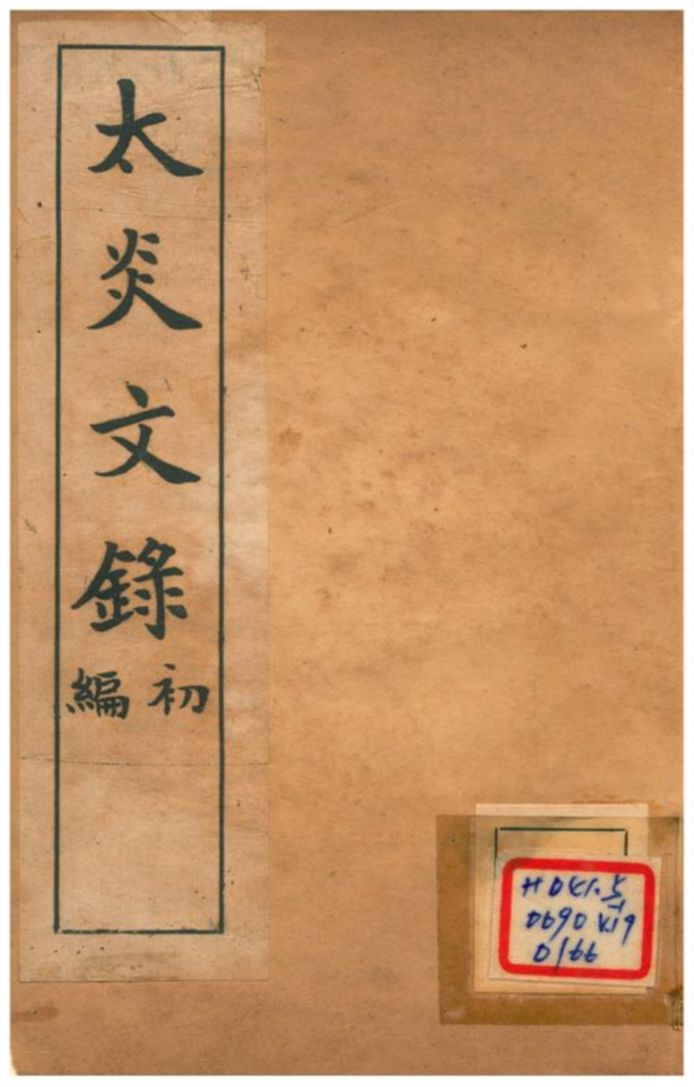 《太炎文錄初編 三》 作者:章炳麟 不詳年  PDF下载-汉笺公版书