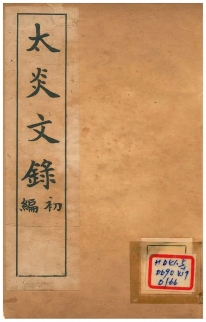 《太炎文錄初編 三》 作者:章炳麟 不詳年  PDF下载-汉笺公版书