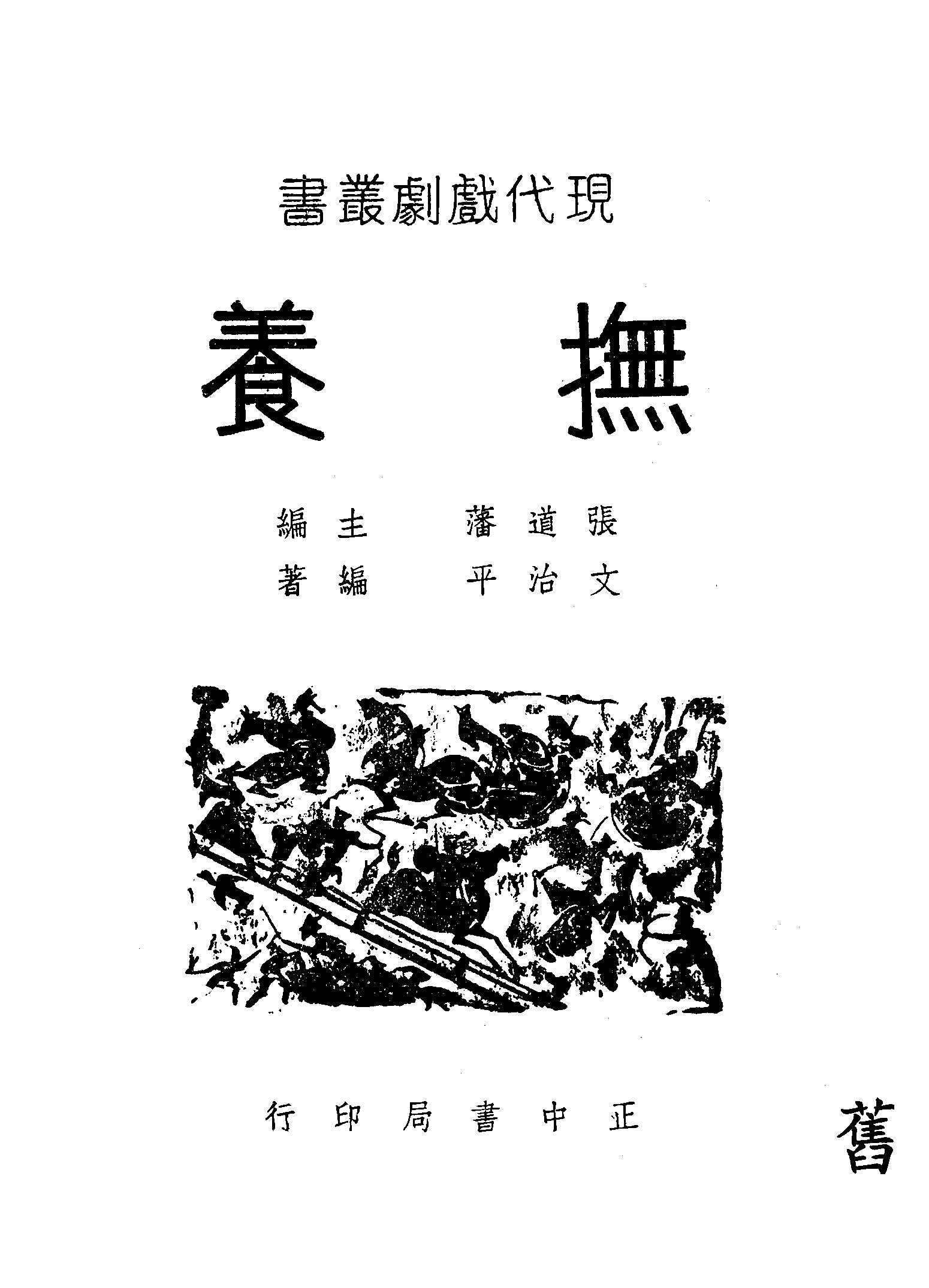 《撫養》 作者:文治平編著 ; 張道藩主編 1947年  PDF下载-汉笺公版书