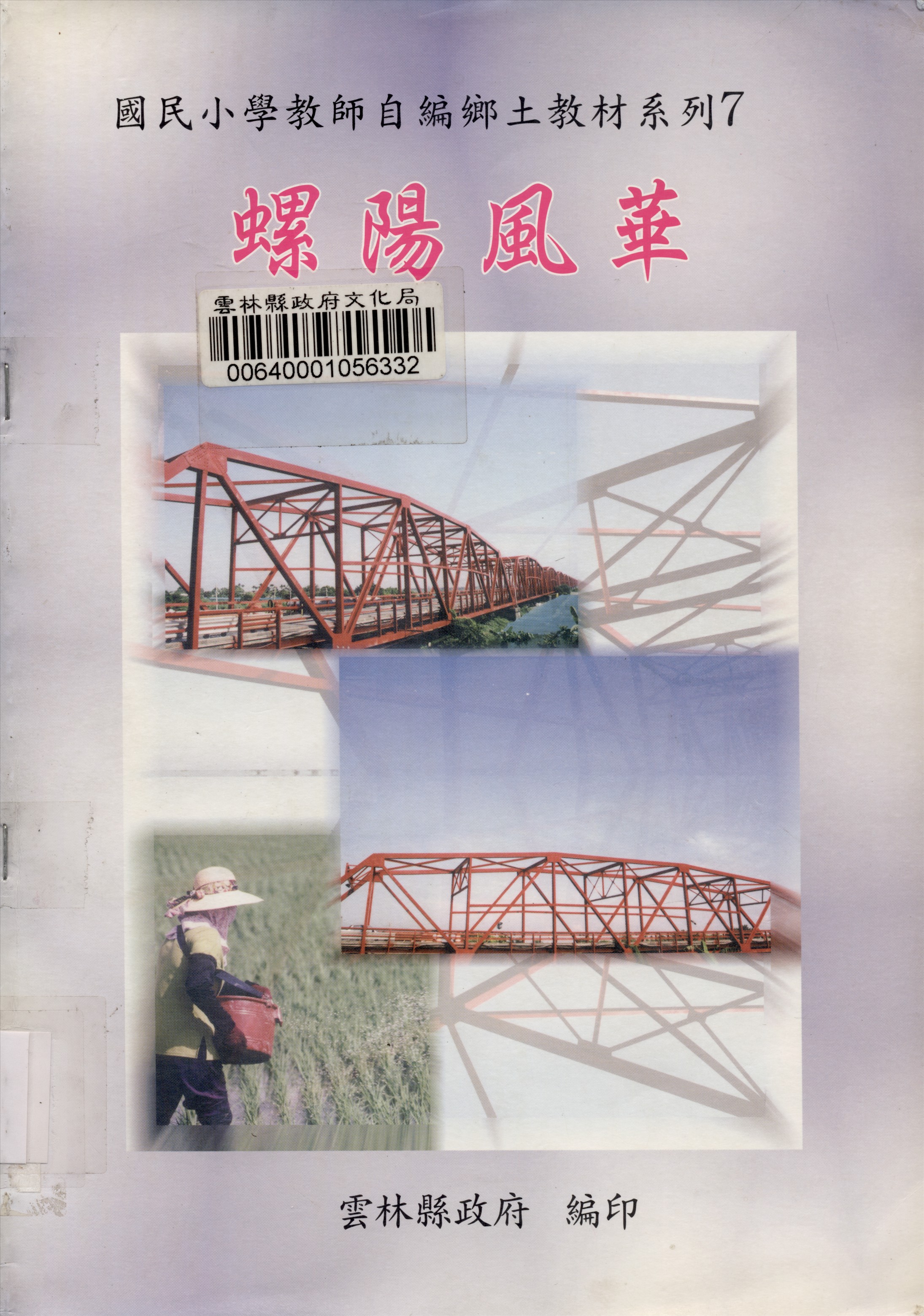 《國民小學教師自編鄉土教材系列》 作者:程健麟等編輯 2002年  PDF下载-汉笺公版书
