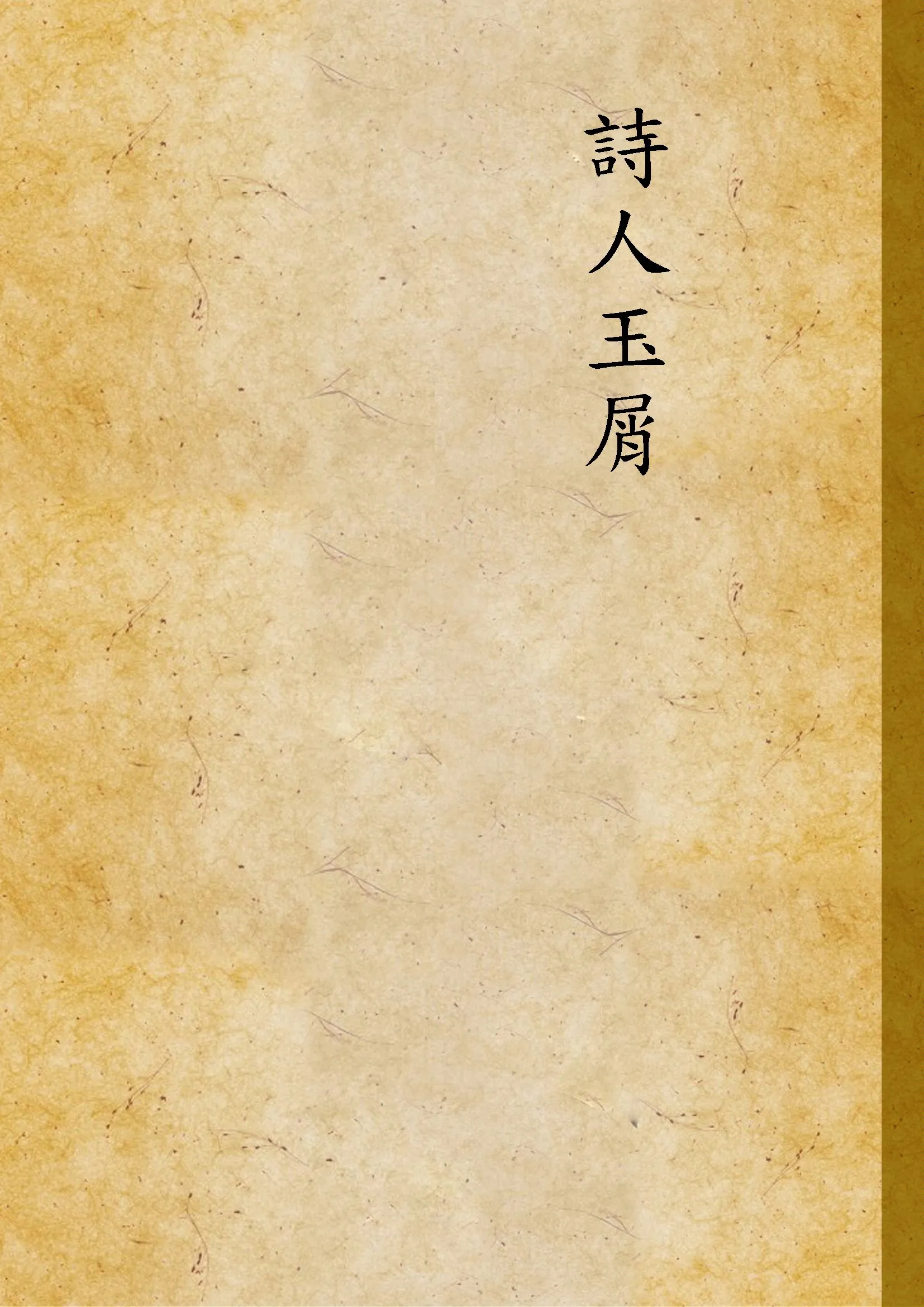 《詩人玉屑 v.1》 作者:(宋)魏慶之撰 1922年  PDF下载-汉笺公版书