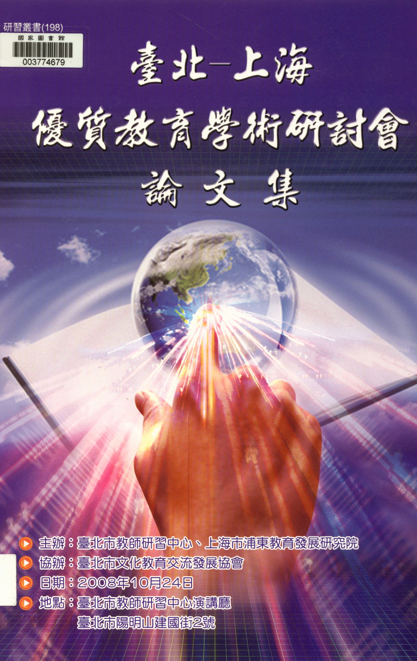 《臺北-上海優質教育學術研討會論文集  》 作者:臺北市教師研習中心, 上海市浦東教育發展研究院主辦 ; 臺北市文化教育交流發展協會協辦; 吳金盛等編著  2008年  PDF下载-汉笺公版书