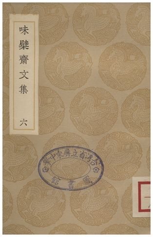 《味檗齋文集(六)》 作者:趙南星 1936年  PDF下载-汉笺公版书