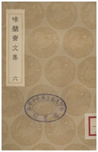 《味檗齋文集(六)》 作者:趙南星 1936年  PDF下载-汉笺公版书
