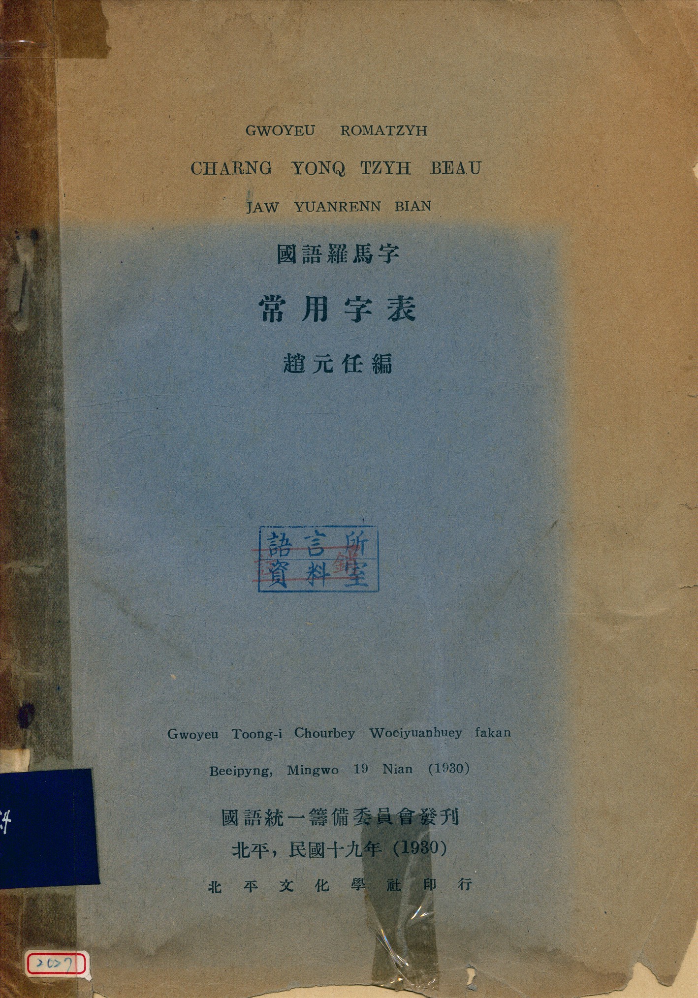 《國語羅馬字常用字表》 作者:趙元任 1930年  PDF下载-汉笺公版书