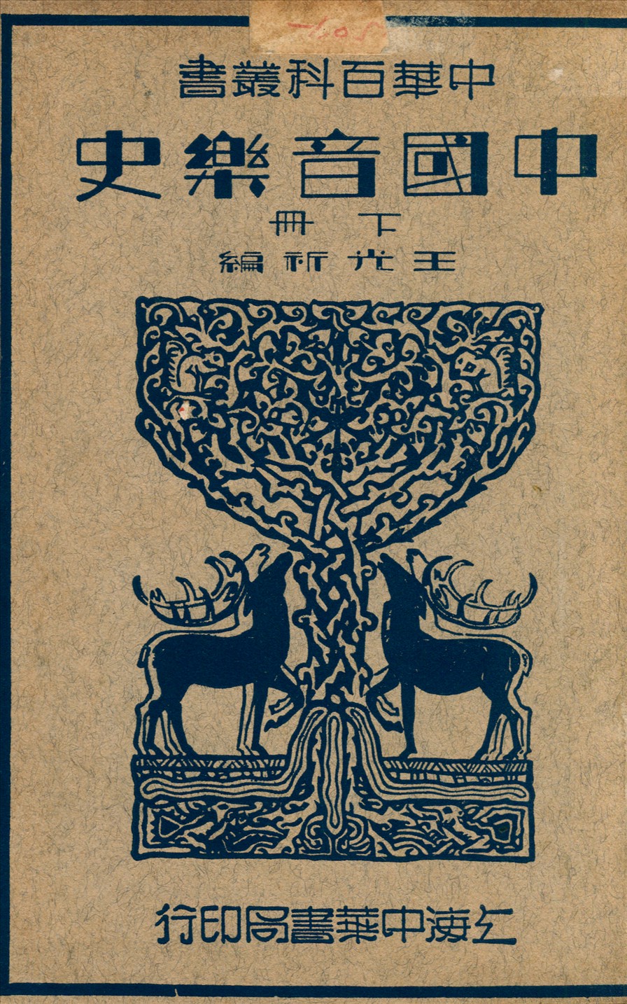 《中國音樂史 v.2》 作者:王光祈撰 1934年  PDF下载-汉笺公版书