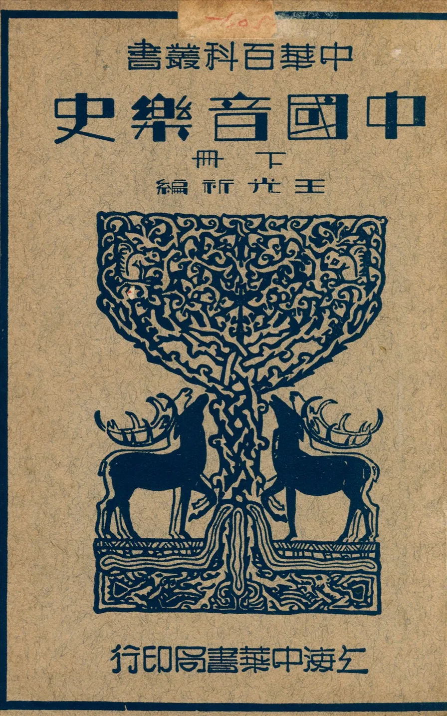 《中國音樂史 v.2》 作者:王光祈撰 1934年  PDF下载-汉笺公版书