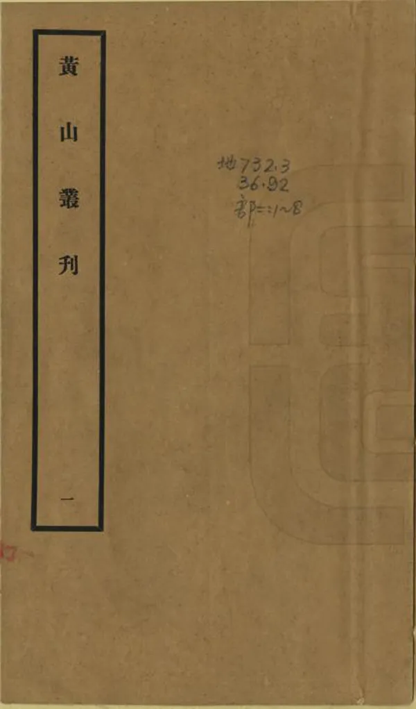 《黃山叢刊》编撰：苏宗仁 民國26年[1937] PDF下载-汉笺公版书