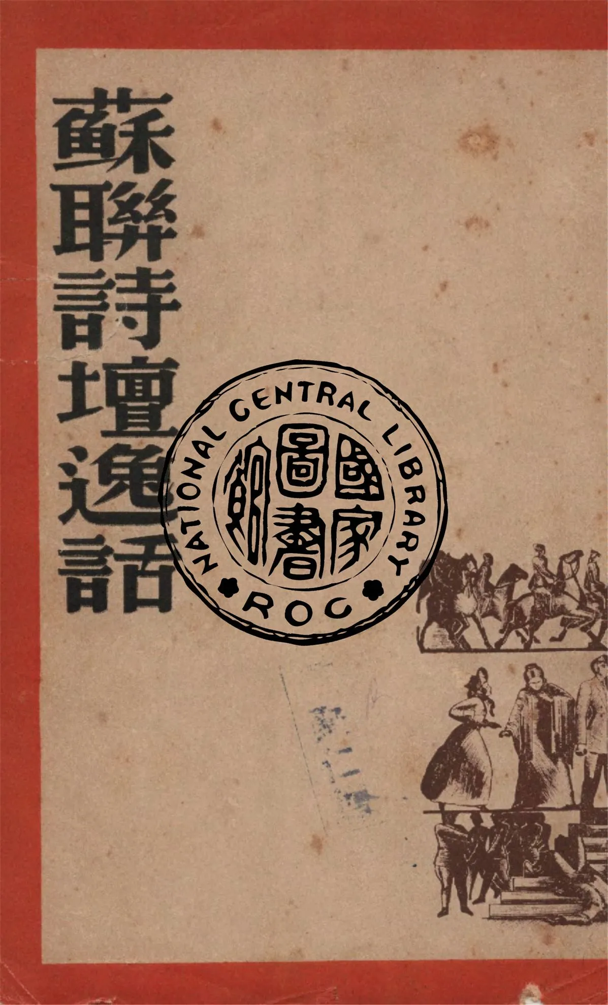 《蘇聯詩壇逸話》 作者:本約明.高力里著 ; 戴望舒譯 1936年  PDF下载-汉笺公版书