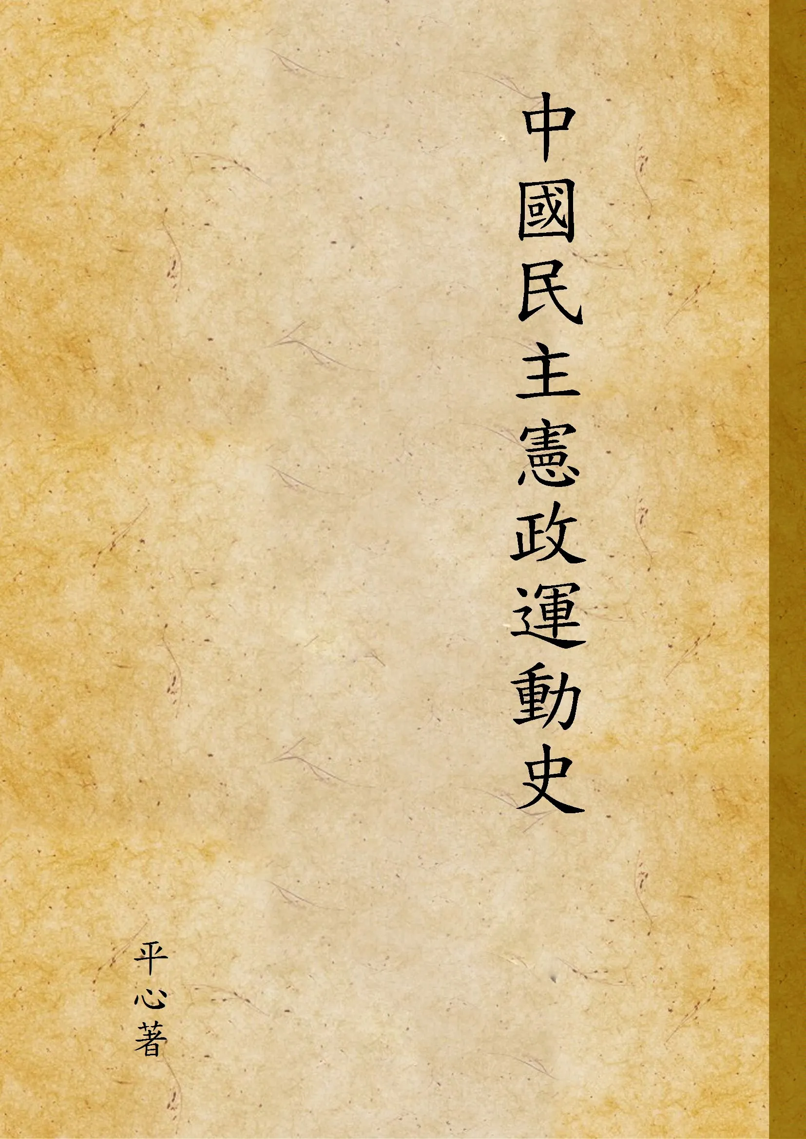 《中國民主憲政運動史》 作者:平心著 1947年  PDF下载-汉笺公版书