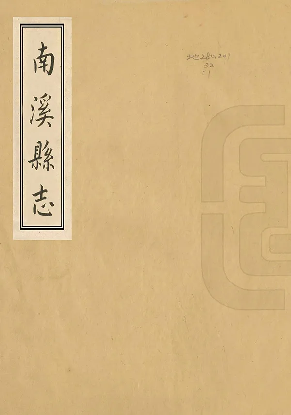 《南溪縣誌》编撰：王大骐 民國22年[1933] PDF下载-汉笺公版书