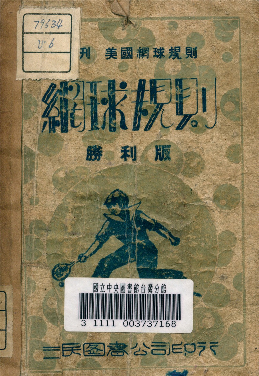 《網球規則》 作者:中國體育社 編譯 1946年  PDF下载-汉笺公版书