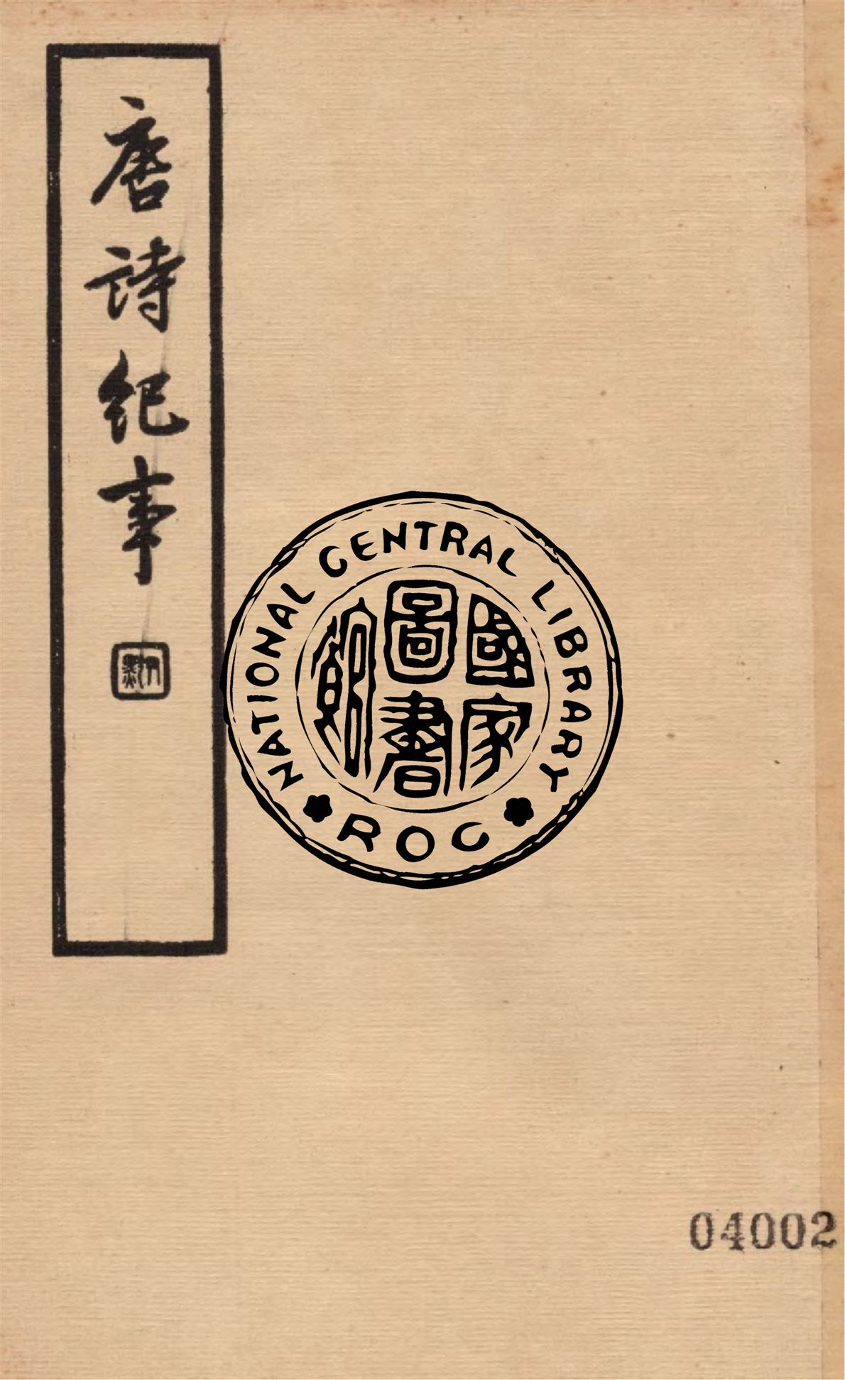 《唐詩紀事 八十一卷 v.4》 作者:(明)洪楩撰 ; 馮葭卿標點 1936年  PDF下载-汉笺公版书