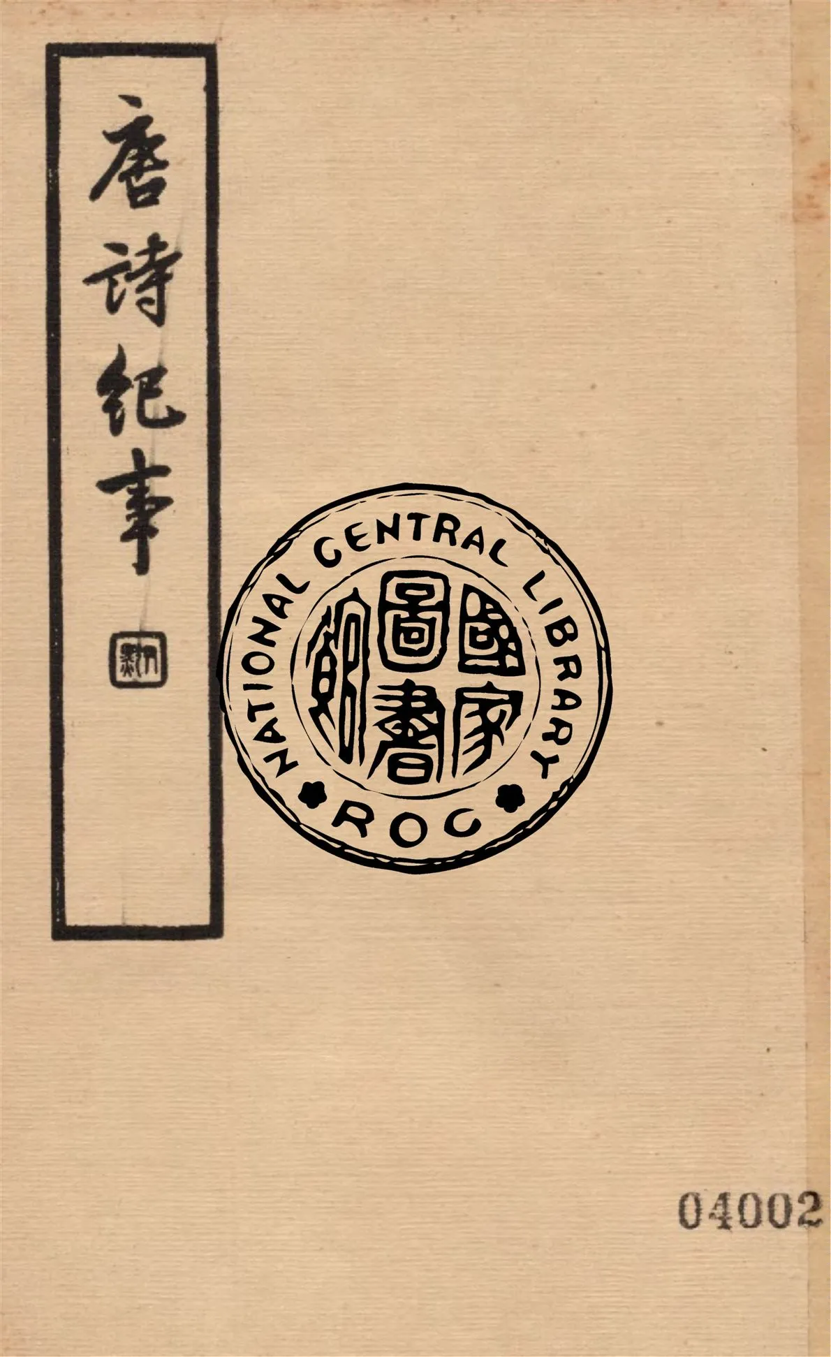 《唐詩紀事 八十一卷 v.4》 作者:(明)洪楩撰 ; 馮葭卿標點 1936年  PDF下载-汉笺公版书