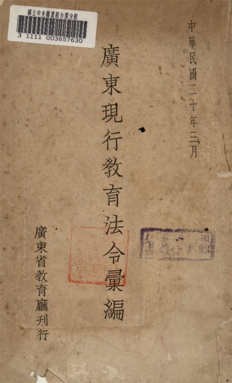 《廣東現行教育法令彙編》 作者:廣東民政廳第五科編 1931年  PDF下载-汉笺公版书