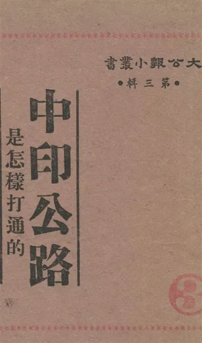《中印公路是怎樣打通的》 作者:著者不詳 1945年  PDF下载-汉笺公版书