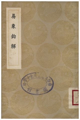 《易象鉤解》 作者:陳世元 1936年  PDF下载-汉笺公版书