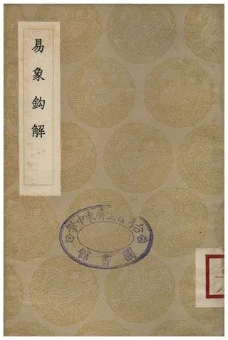 《易象鉤解》 作者:陳世元 1936年  PDF下载-汉笺公版书