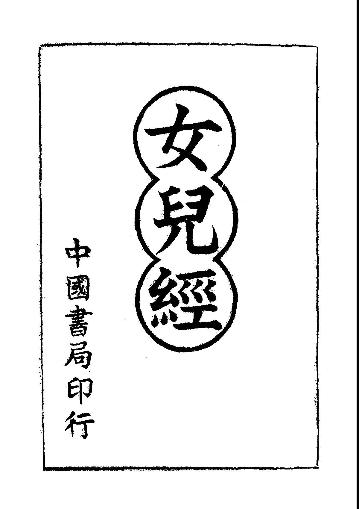 《女兒經》 作者: 1930年  PDF下载-汉笺公版书