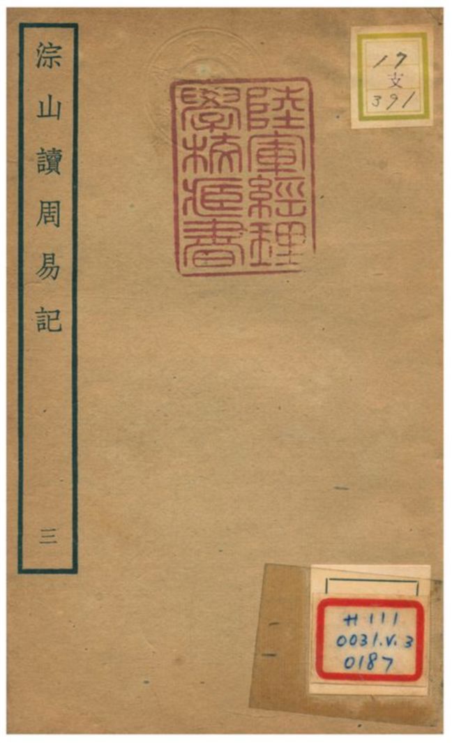 《淙山讀周易記》 作者:方寔孫撰 不詳年  PDF下载-汉笺公版书