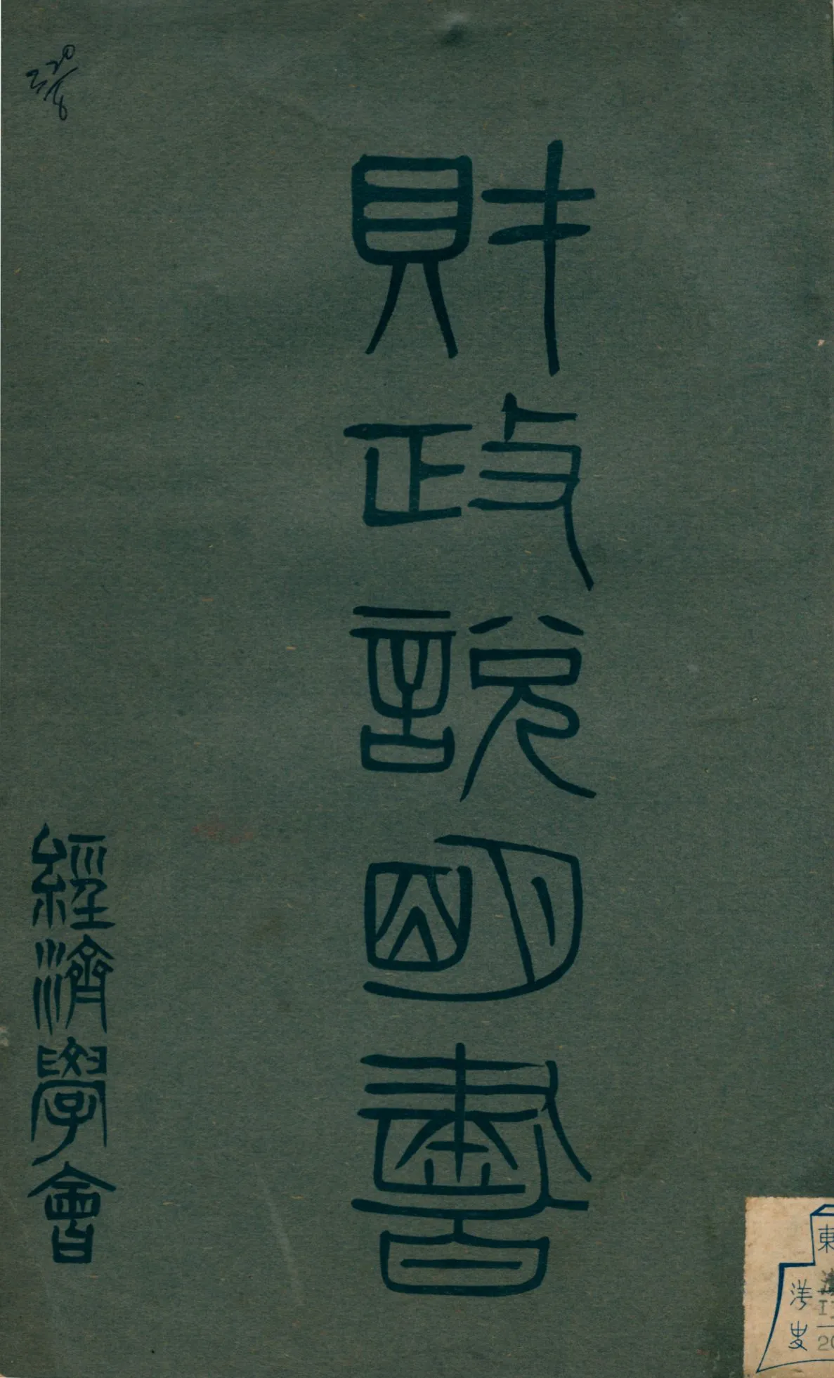 《財政說明書. [10], 福建省》 作者: 1946年  PDF下载-汉笺公版书