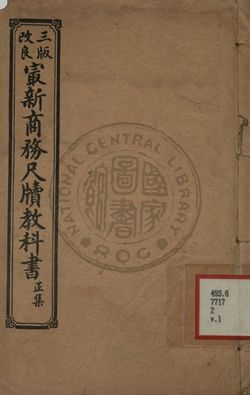 《最新商務尺牘教科書》 作者:周天鵬著 1913年  PDF下载-汉笺公版书