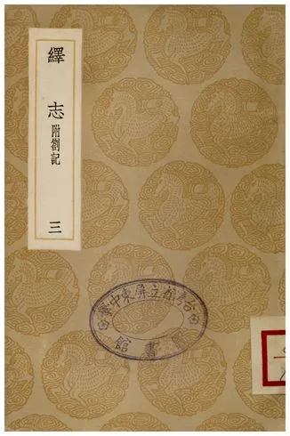 《繹志(三)》 作者:胡承諾 1936年  PDF下载-汉笺公版书