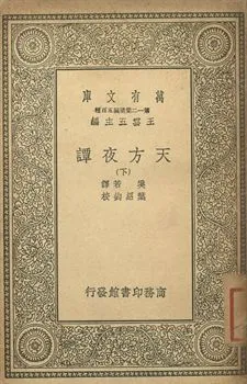 天方夜譚 下 1939年 作者:奚若譯; 葉紹鈞校 PDF下载-汉笺公版书
