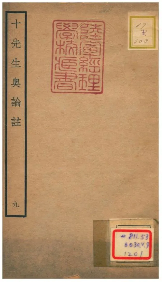 十先生奧論註 不詳年 作者:呂祖謙等 PDF下载-汉笺公版书