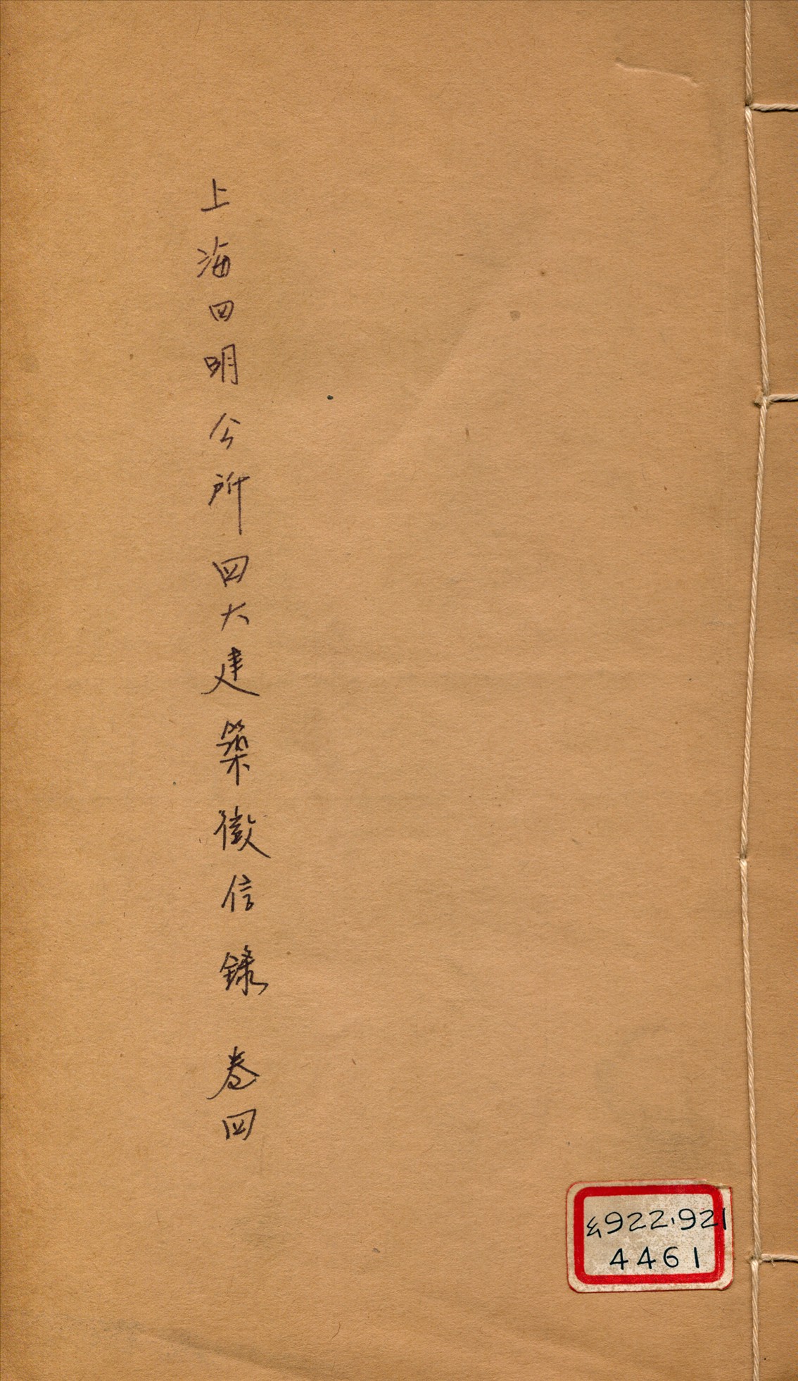 《上海四明公所四大建築徵信錄 四卷》 作者:葛恩元編 1926年  PDF下载-汉笺公版书