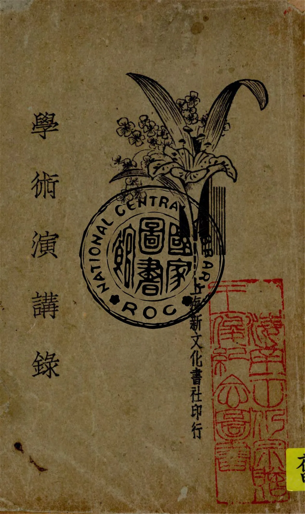 學術演講錄 1934年 作者:學術演講社編 PDF下载-汉笺公版书