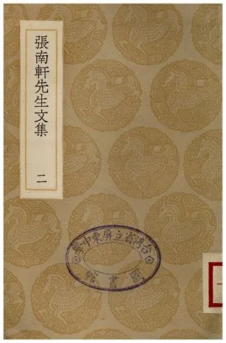 《張南軒先生文集(二)》 作者:張栻 1936年  PDF下载-汉笺公版书