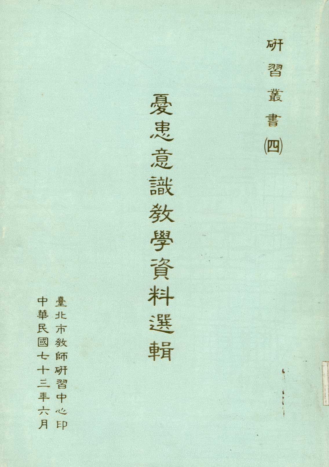 《憂患意識教學資料選輯 》 作者: 1984年  PDF下载-汉笺公版书