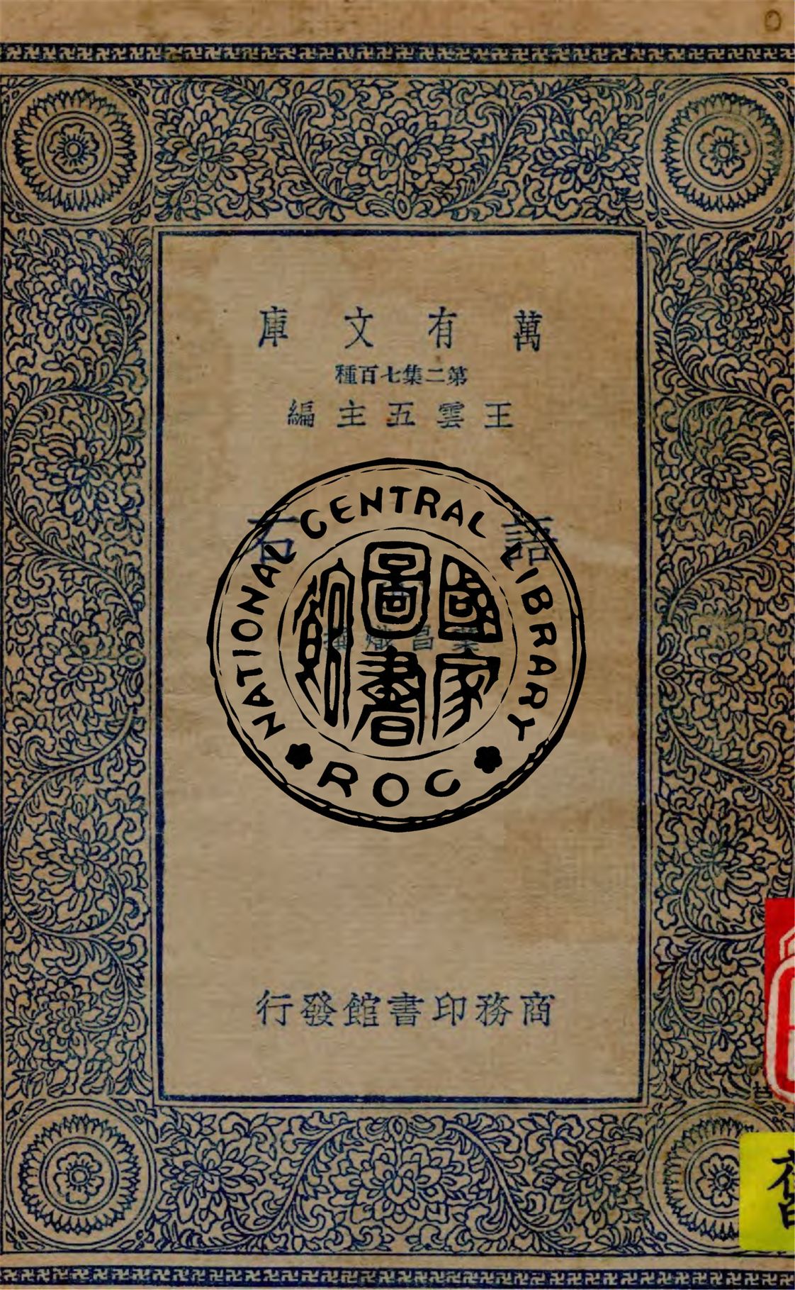 《語石 v.2》 作者:葉昌熾撰 1936年  PDF下载-汉笺公版书