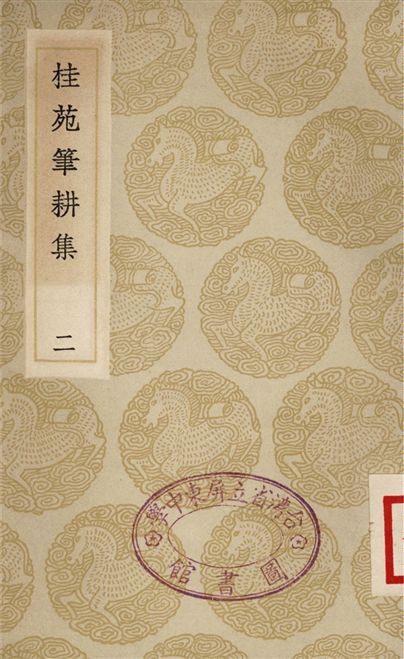 《桂苑筆耕集(二)》 作者:崔致遠 1935年  PDF下载-汉笺公版书