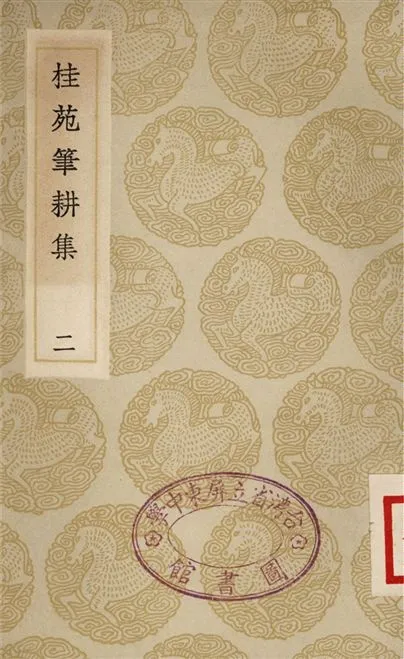 《桂苑筆耕集(二)》 作者:崔致遠 1935年  PDF下载-汉笺公版书