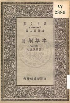 《本草綱目 v.26》 作者:[李時珍撰] ; 張紹棠重訂 19uu年  PDF下载-汉笺公版书