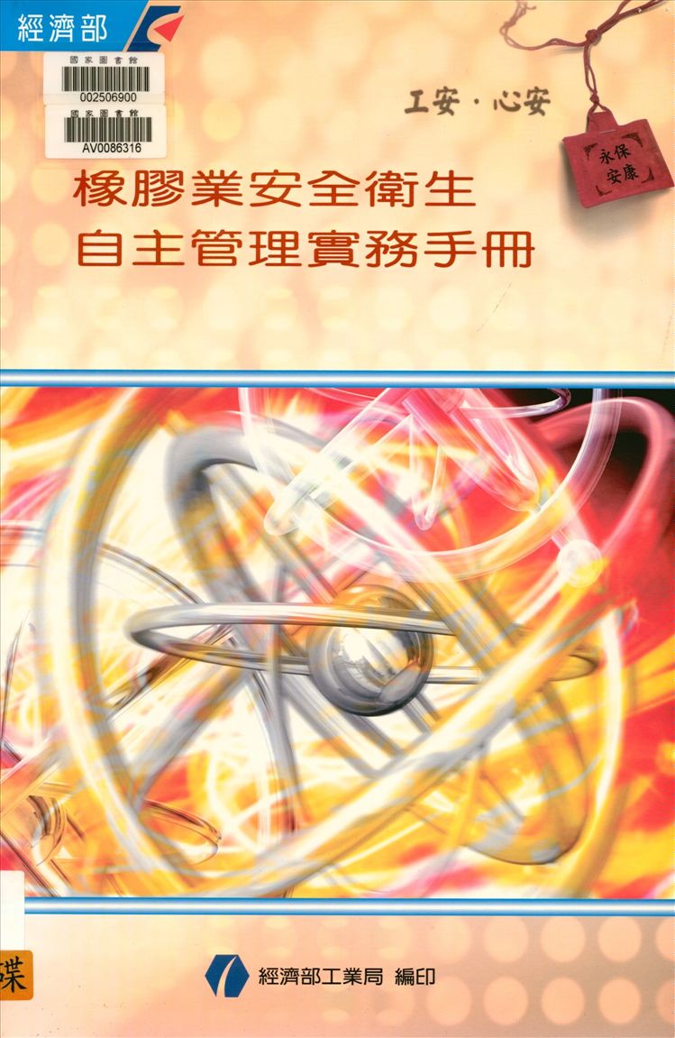 《橡膠業安全衛生自主管理實務手冊》 作者:朱敏珍等編撰 2002年  PDF下载-汉笺公版书