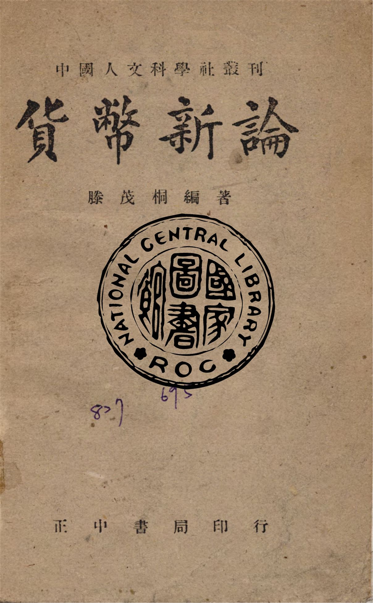《貨幣新論》 作者:滕茂桐編撰 1946年  PDF下载-汉笺公版书