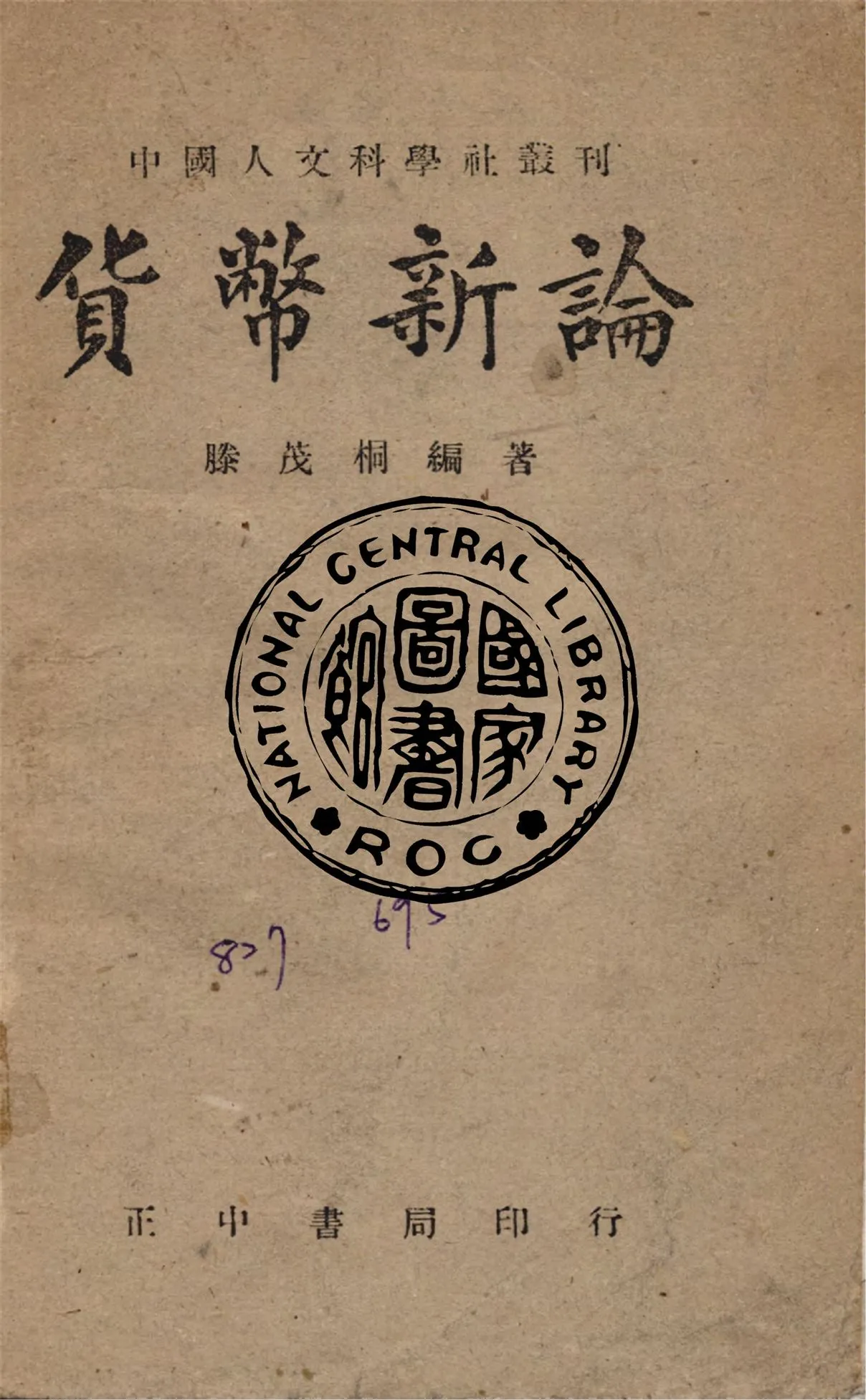 《貨幣新論》 作者:滕茂桐編撰 1946年  PDF下载-汉笺公版书
