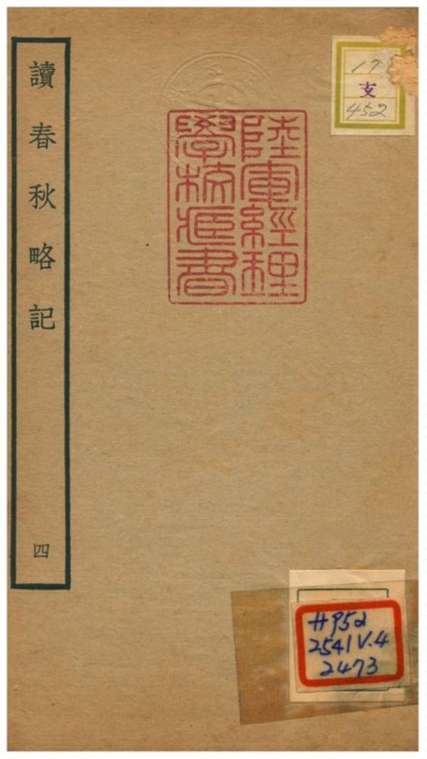 《讀春秋略記》 作者:朱朝瑛(明) 1781年  PDF下载-汉笺公版书