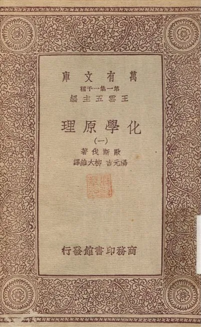 化學原理(一) v.1 不詳年 作者:歐斯伐；湯元吉 PDF下载-汉笺公版书